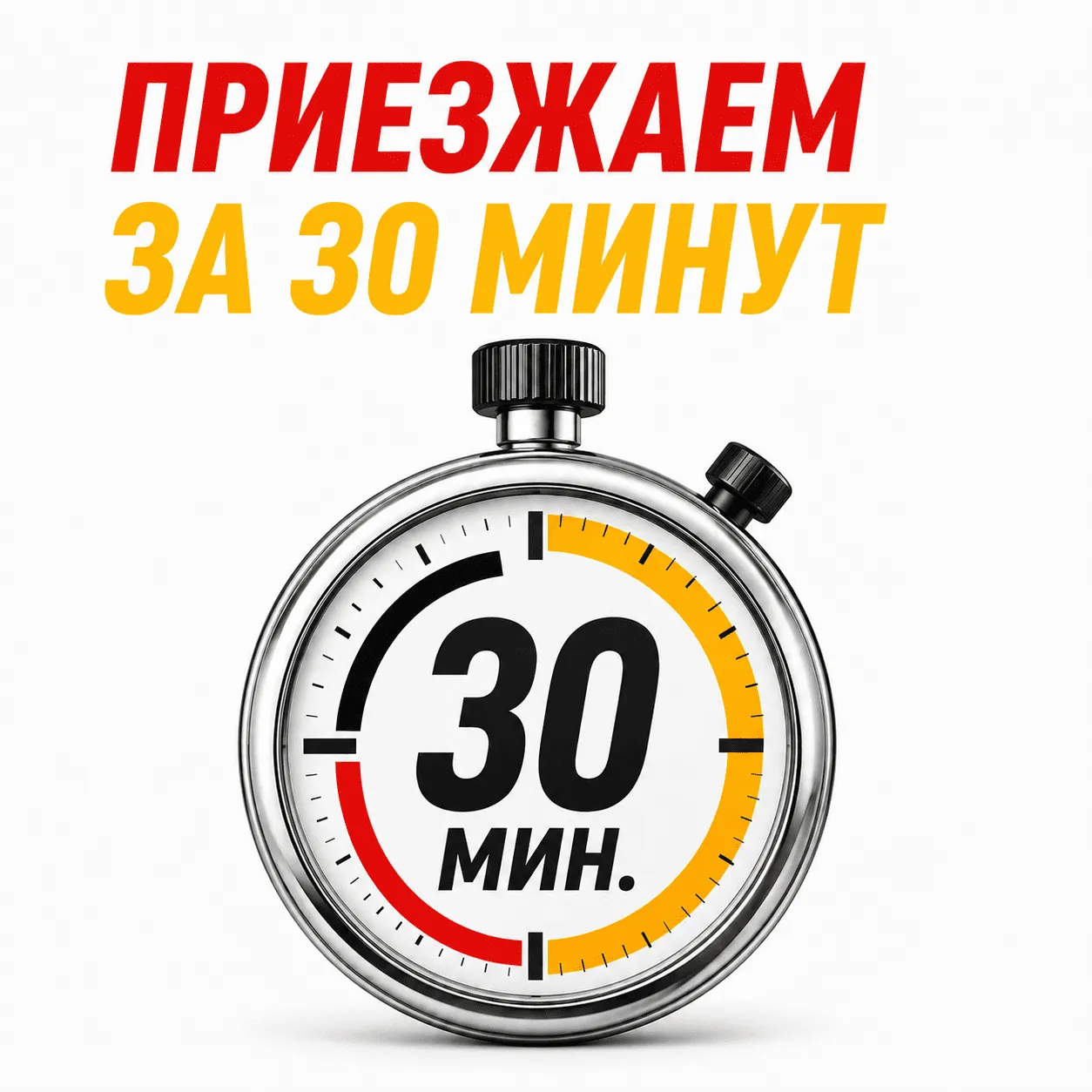 Приезжаем за 30 минут