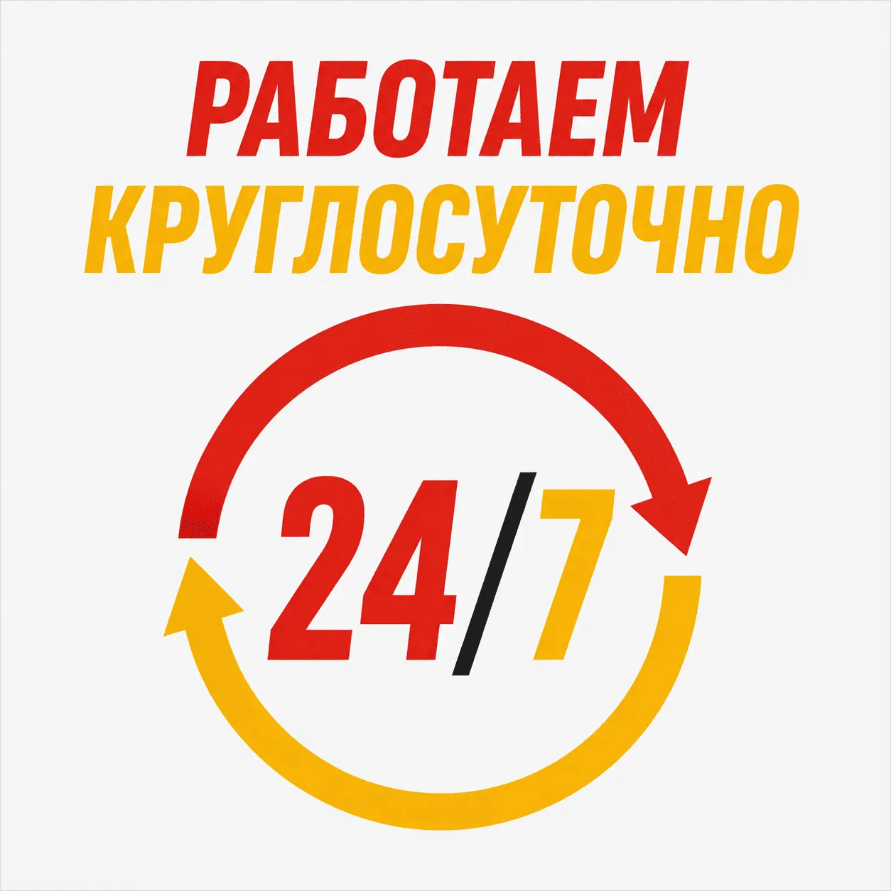 Работаем круглосуточно