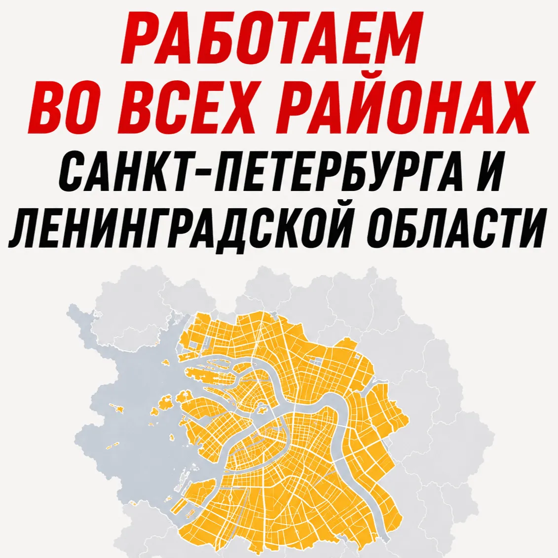 Во всех районах Санкт-Петербурга и Ленинградской области