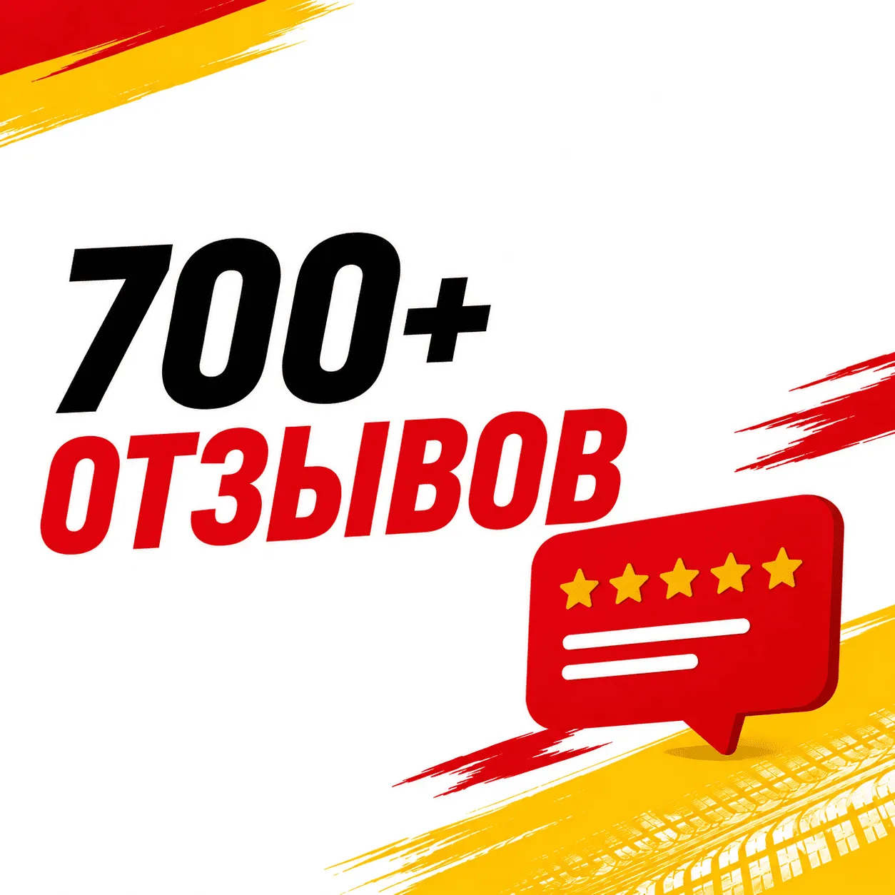 Более 700 положительных отзывов клиентов