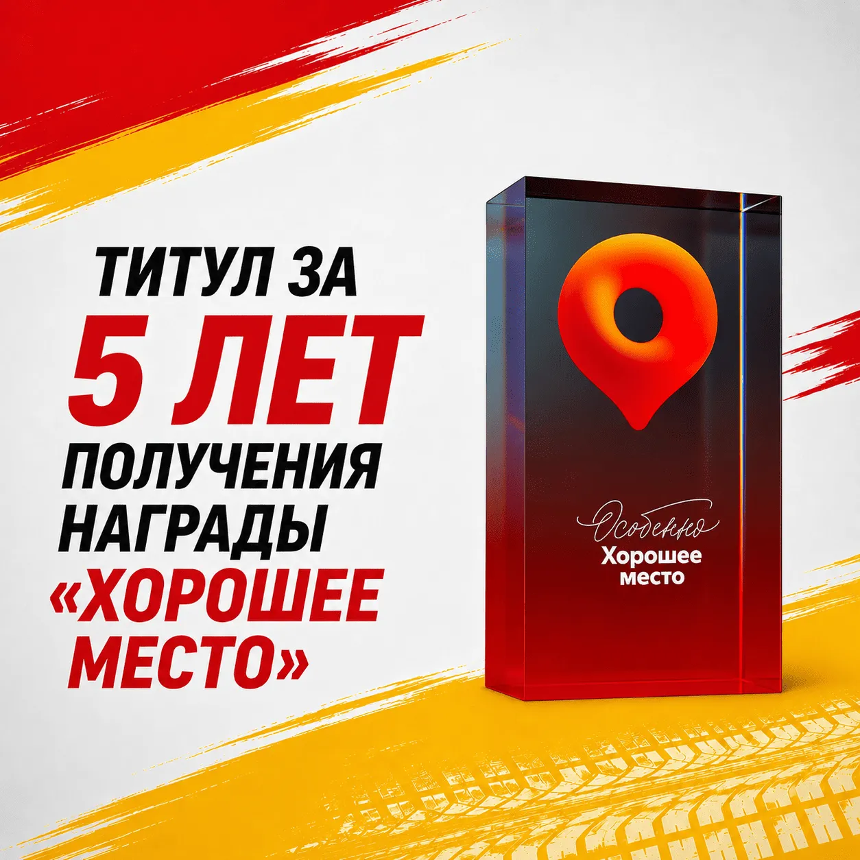 Пять лет подряд получаем награду «Хорошее место»