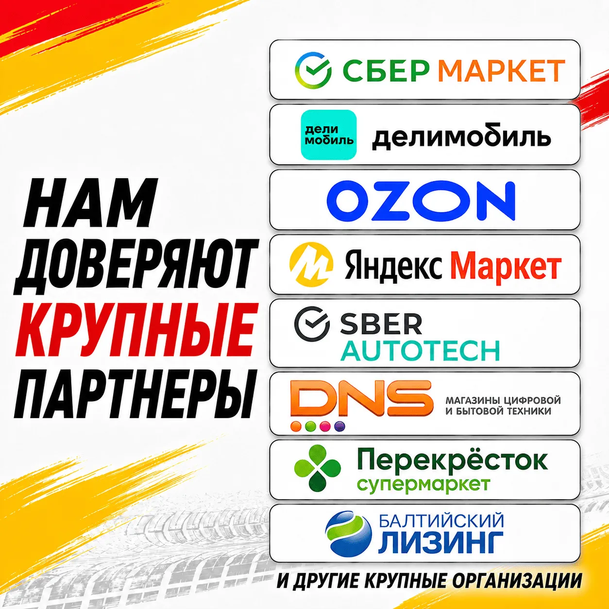 Нам доверяют крупные компании