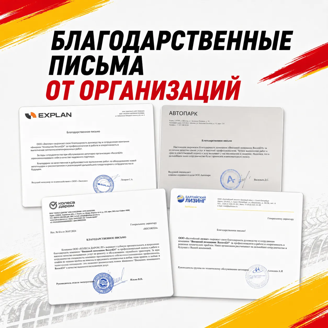 Благодарственные письма от организаций