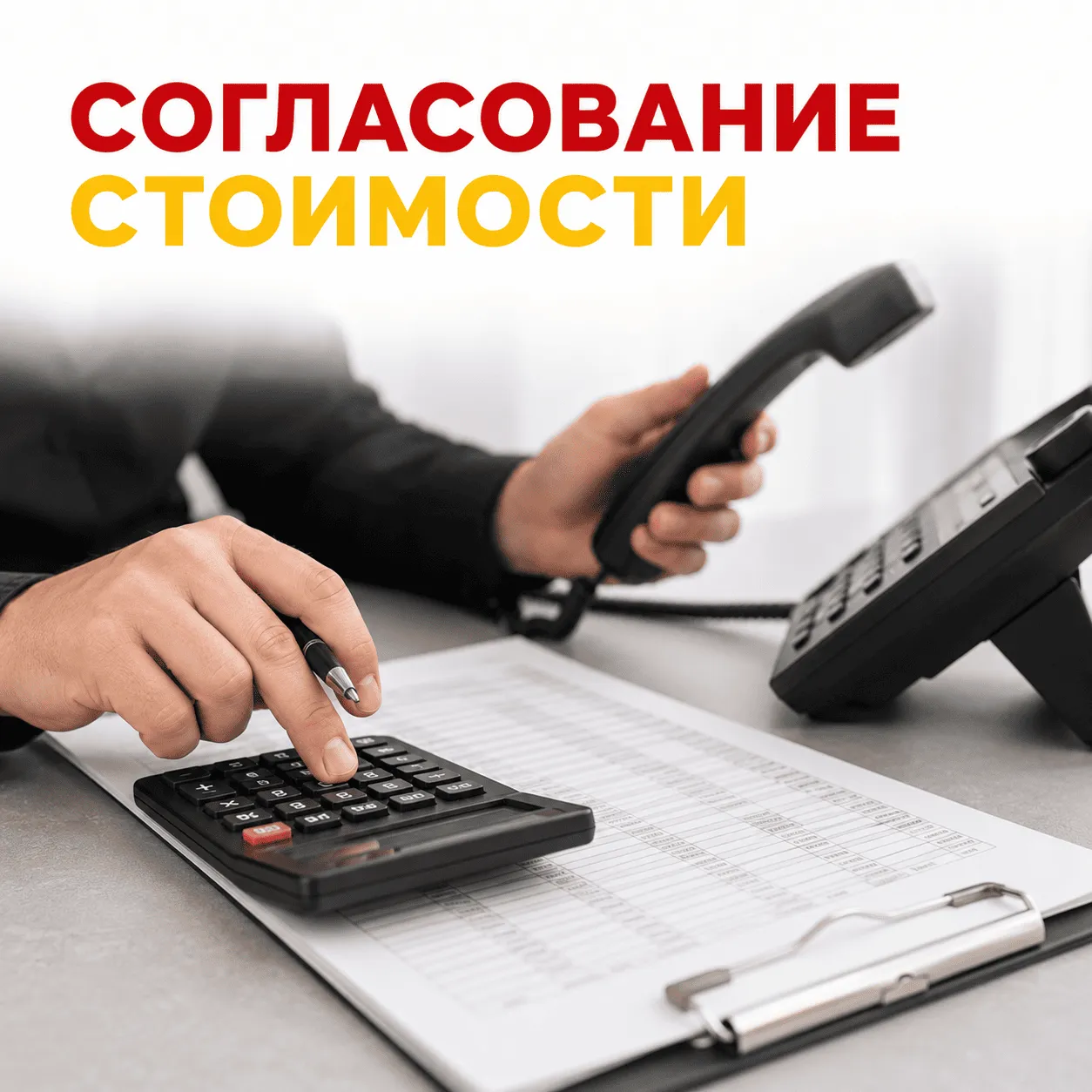 Согласование стоимости