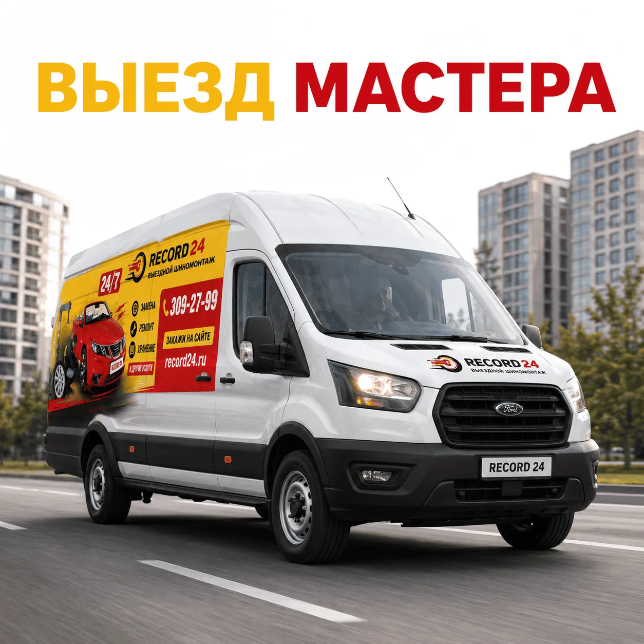 Выезд мастера