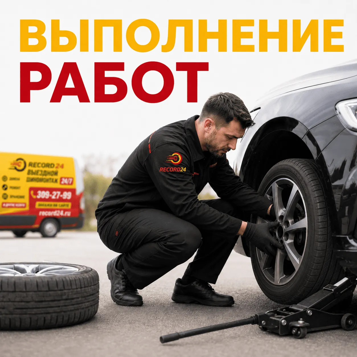 Выполнение работ