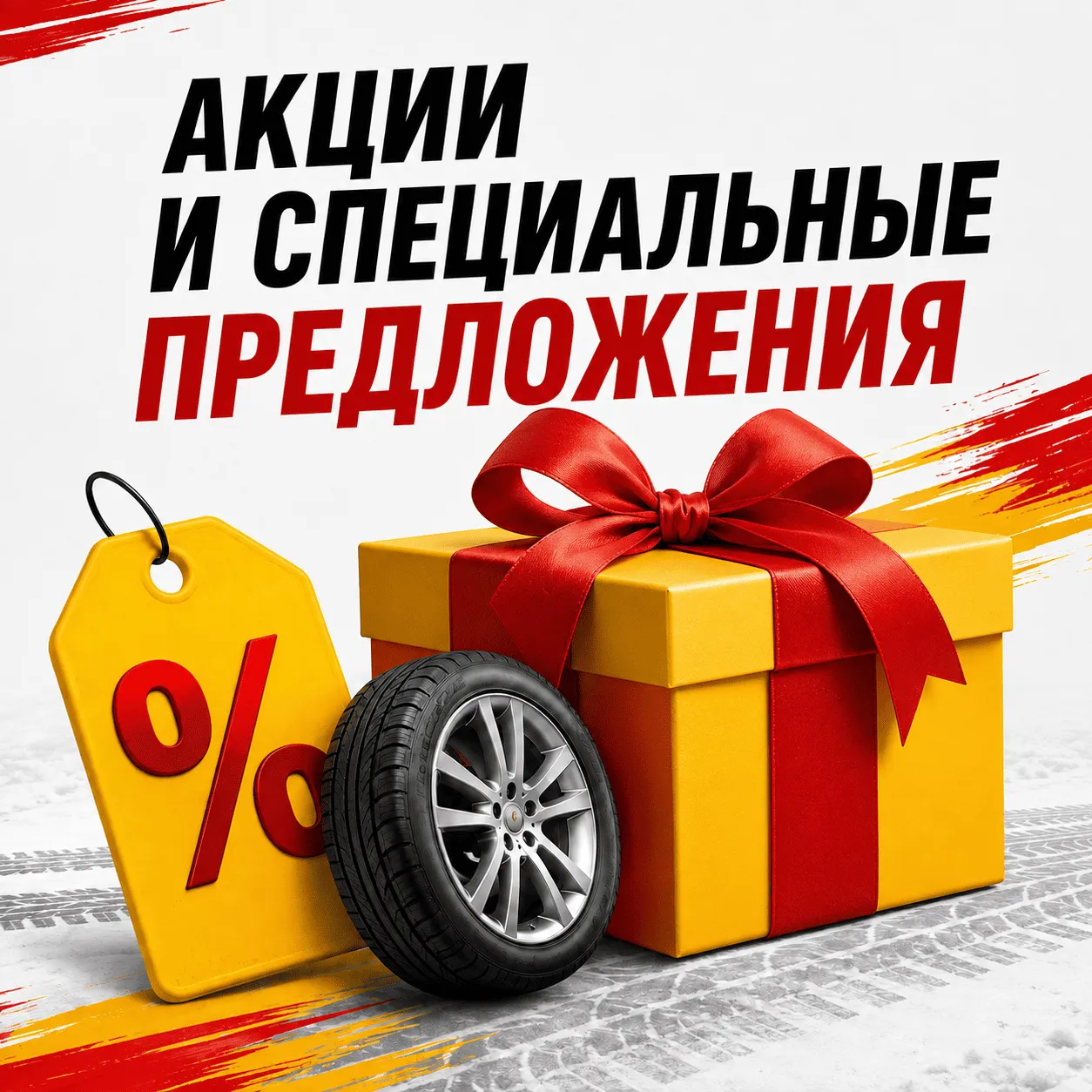 Акции и специальные предложения