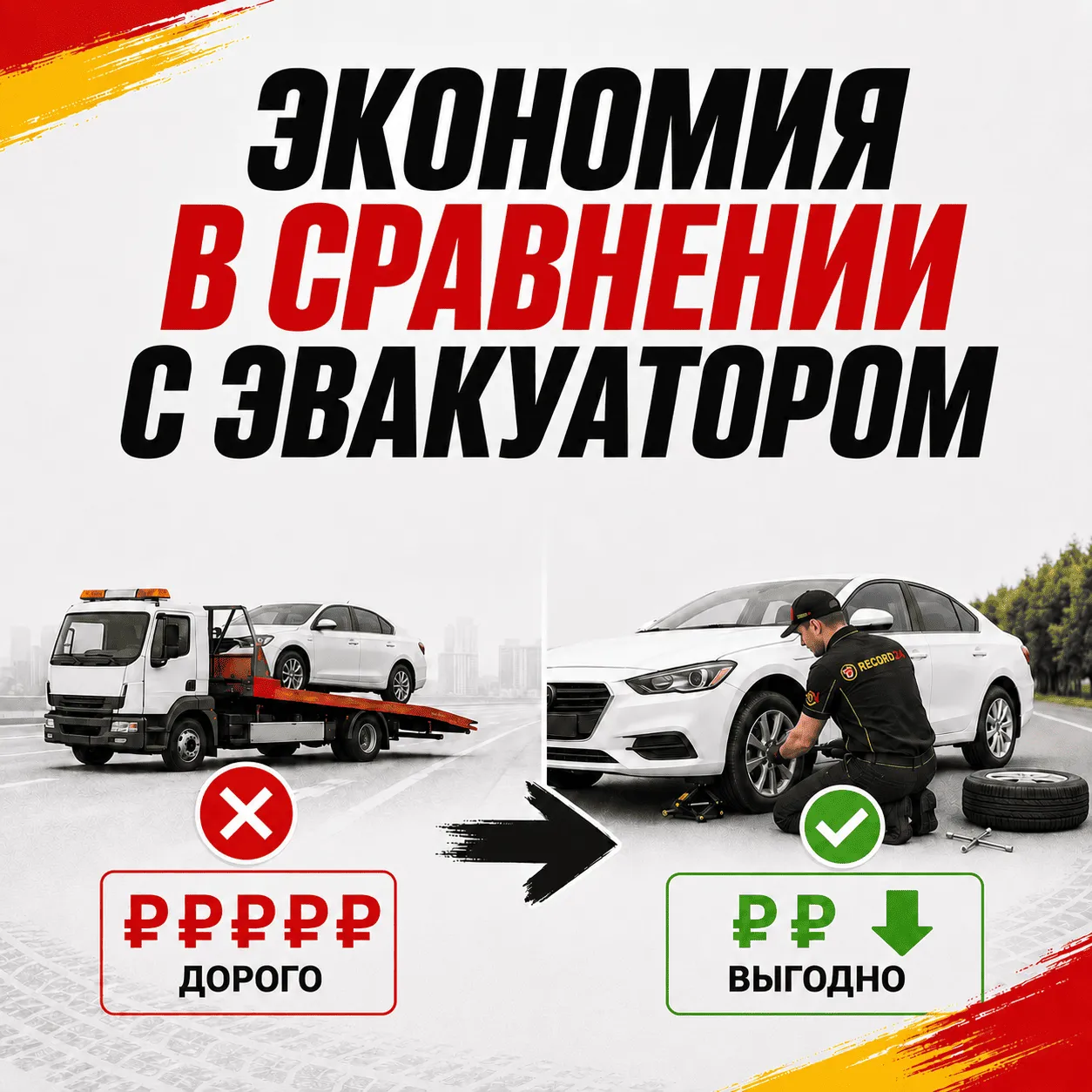 Экономия в сравнении с эвакуатором