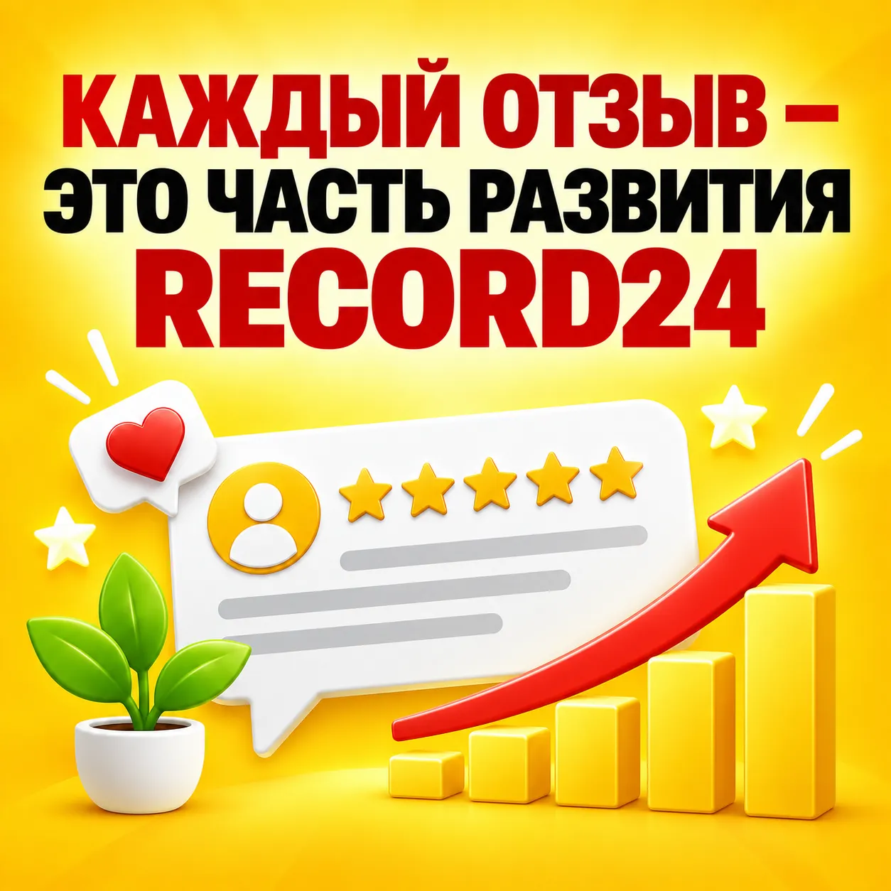 Каждый отзыв — часть развития RECORD24