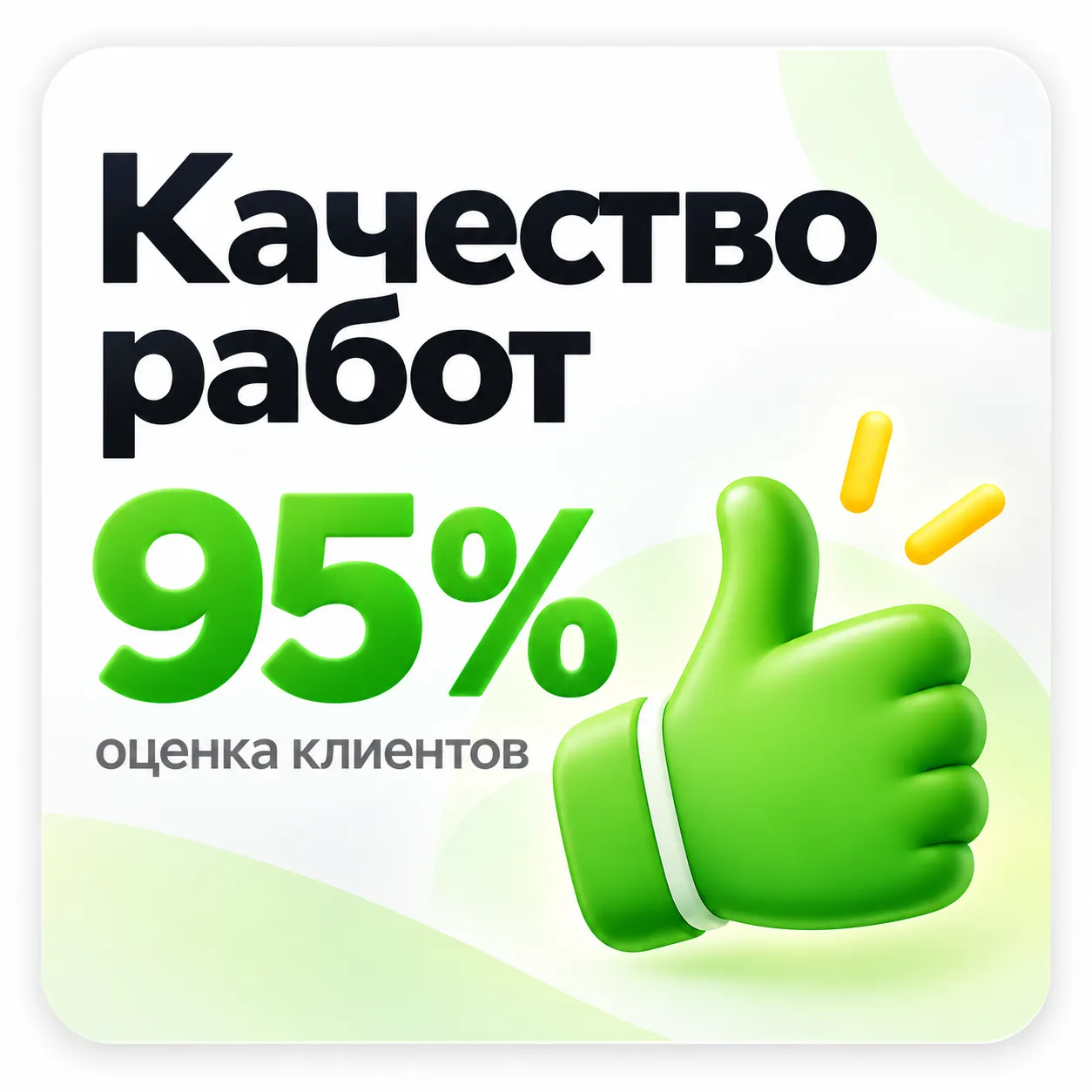 Качество работ — 95 процентов