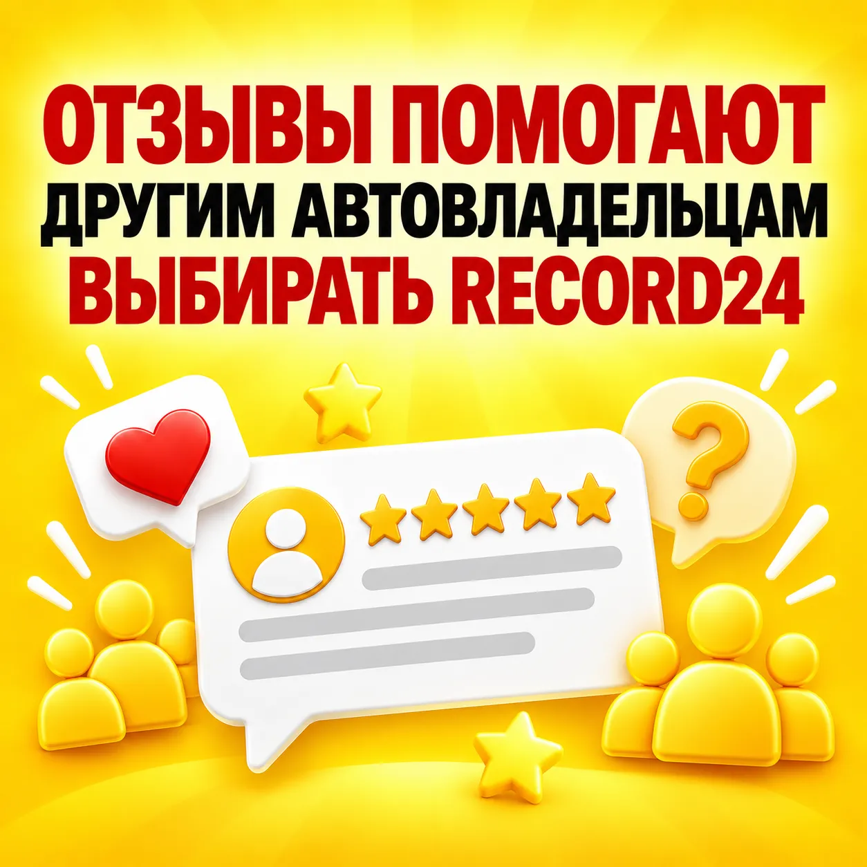 Отзывы помогают другим автовладельцам выбирать RECORD24