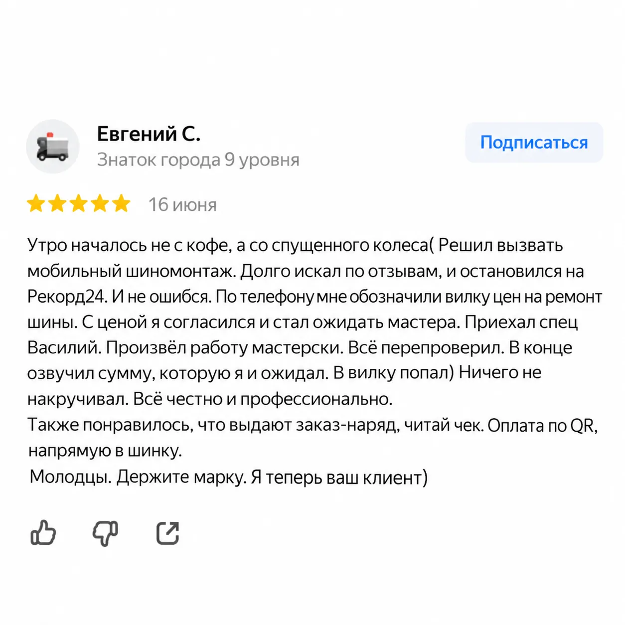 Реальный отзыв клиента RECORD24 4