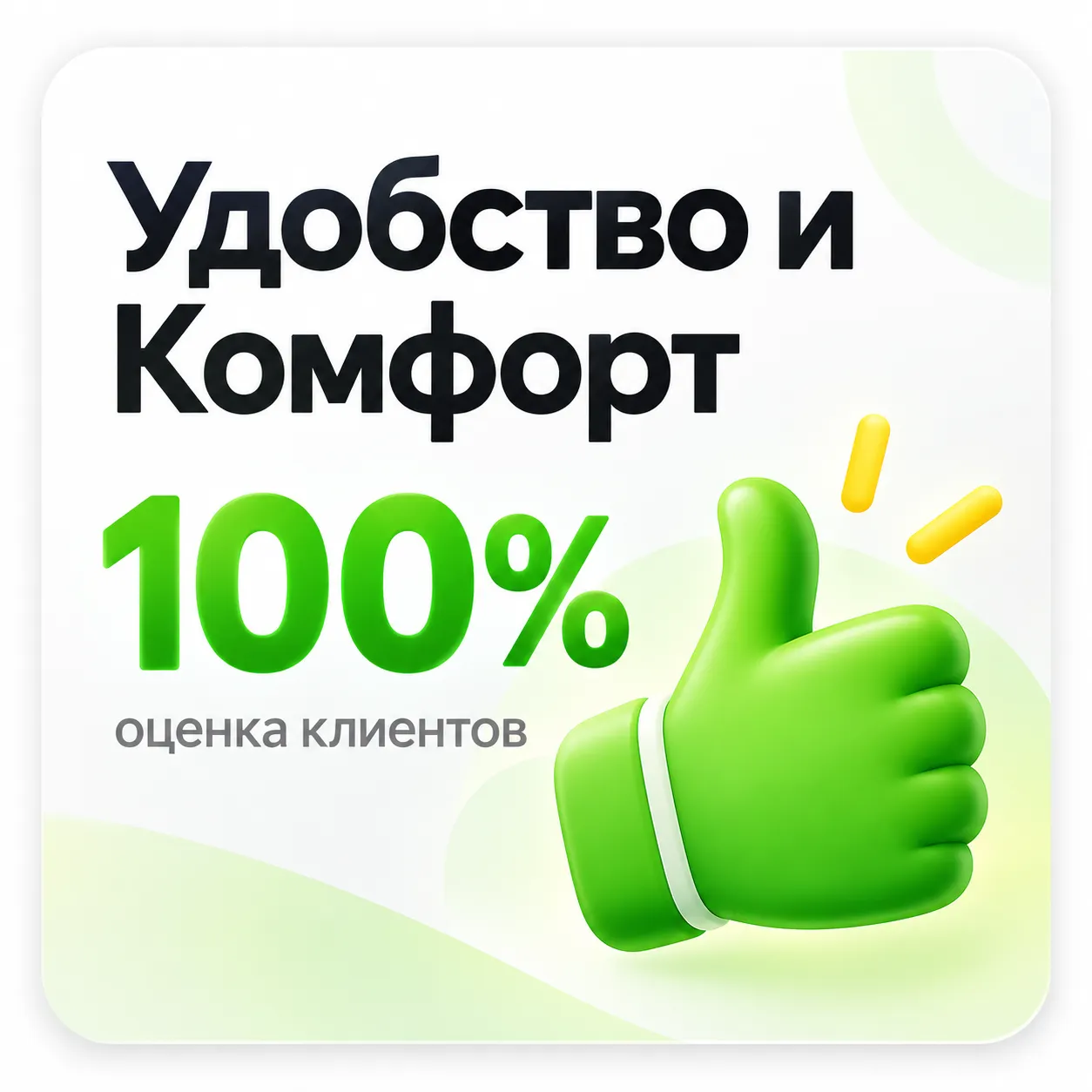 Удобство и комфорт — 100 процентов