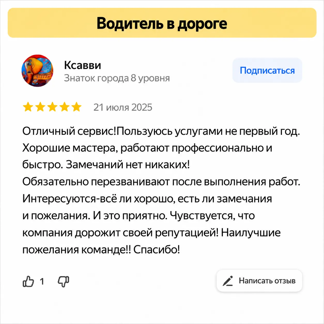 Отзыв водителя в дороге