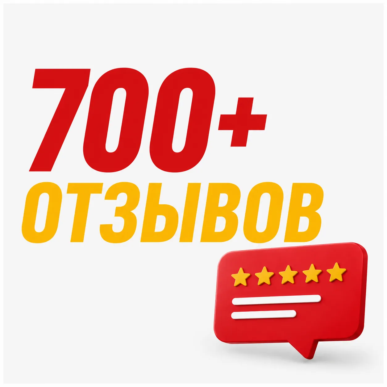 Более 600 отзывов