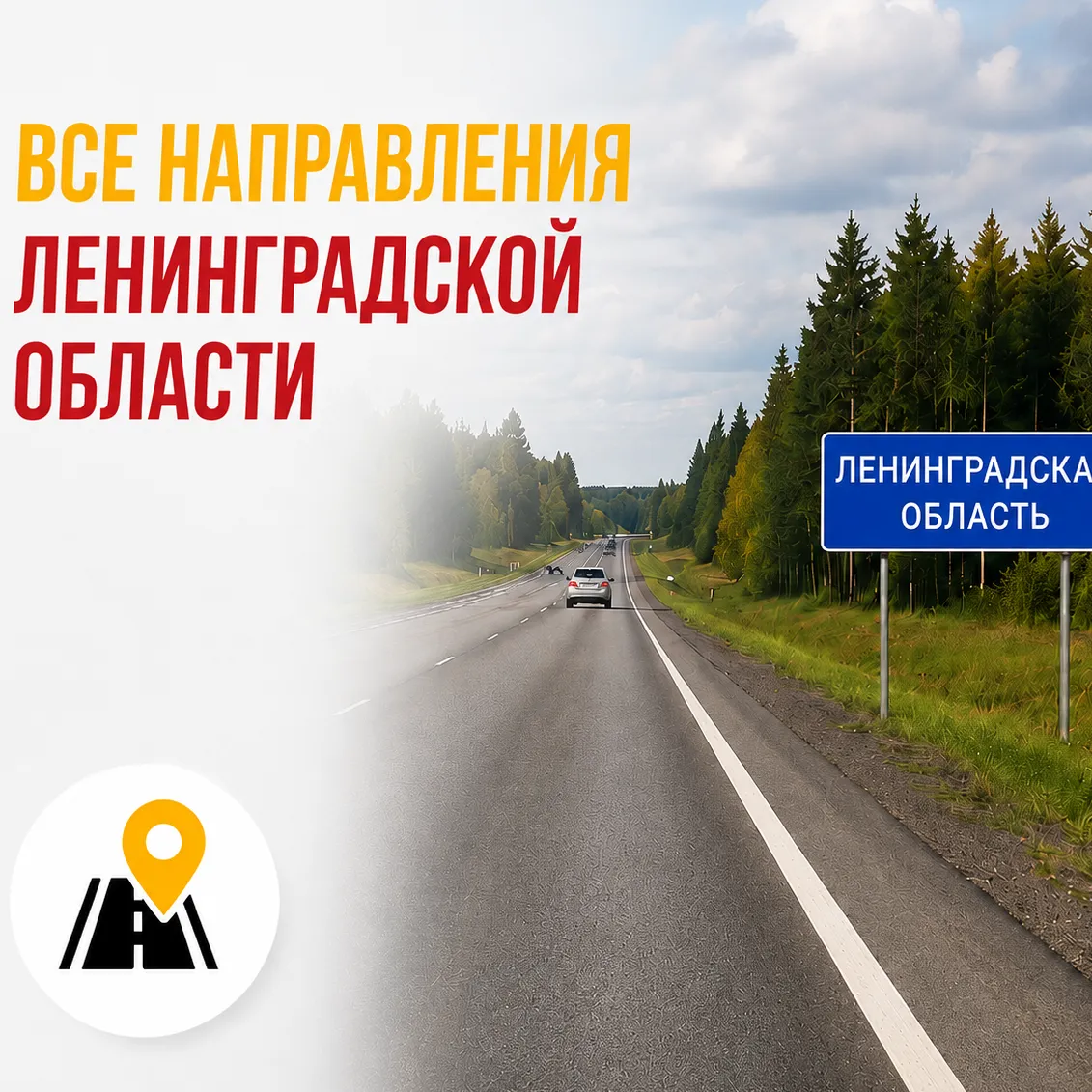 Ленинградская область