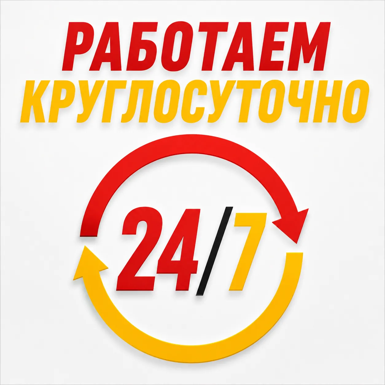 Работаем круглосуточно и без выходных