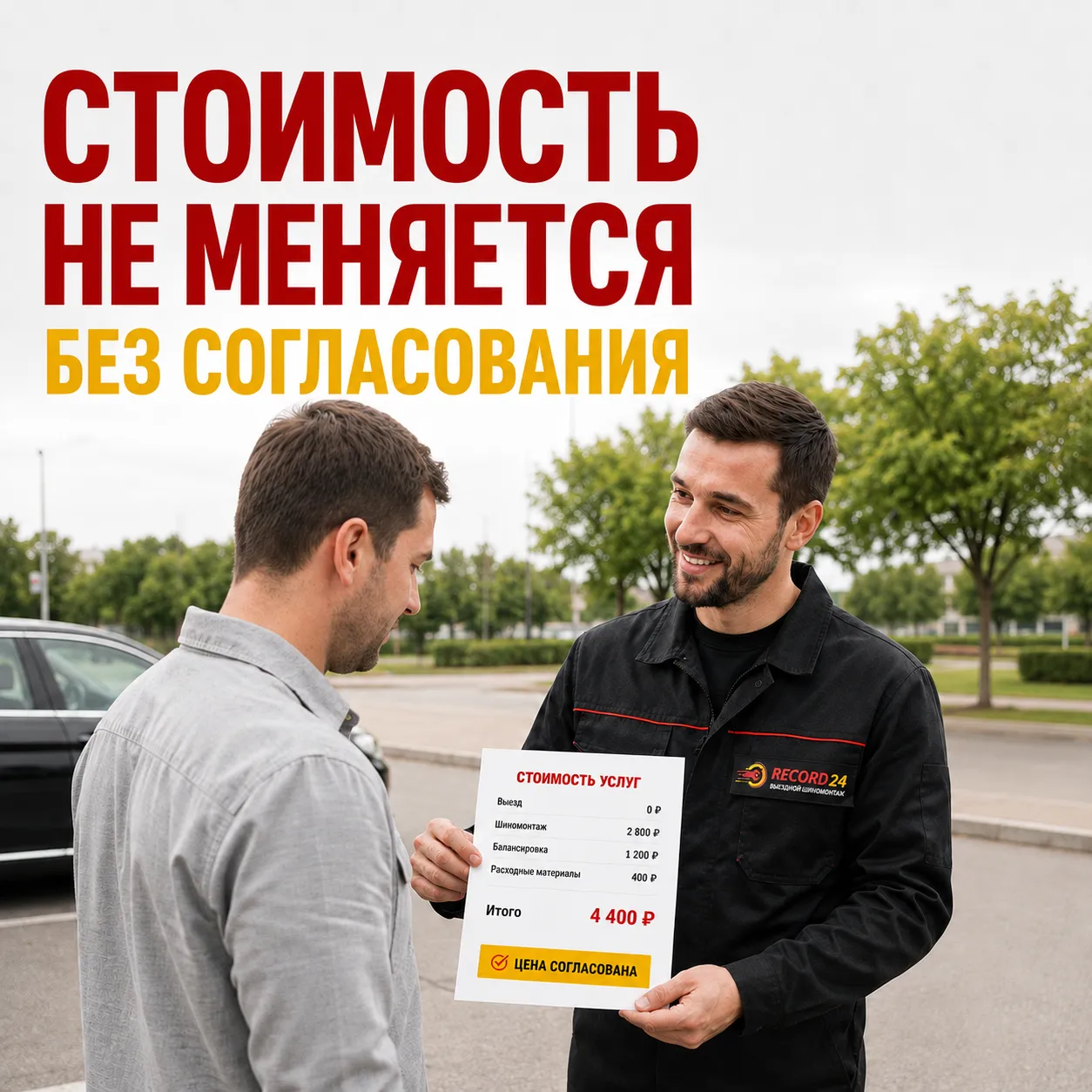 Стоимость не меняется без согласования