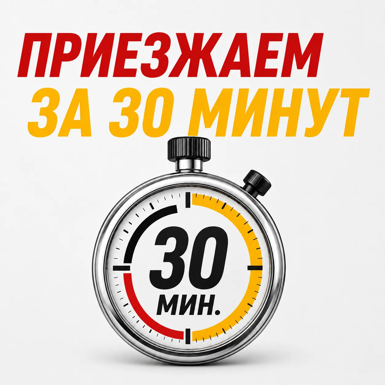 Выезд от 30 минут, машины во всех районах
