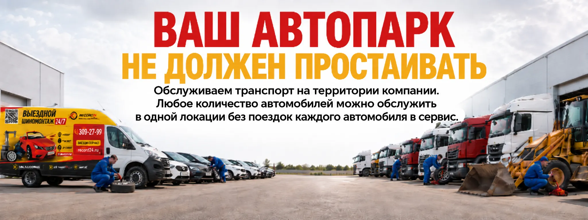 Ваш автопарк не должен простаивать