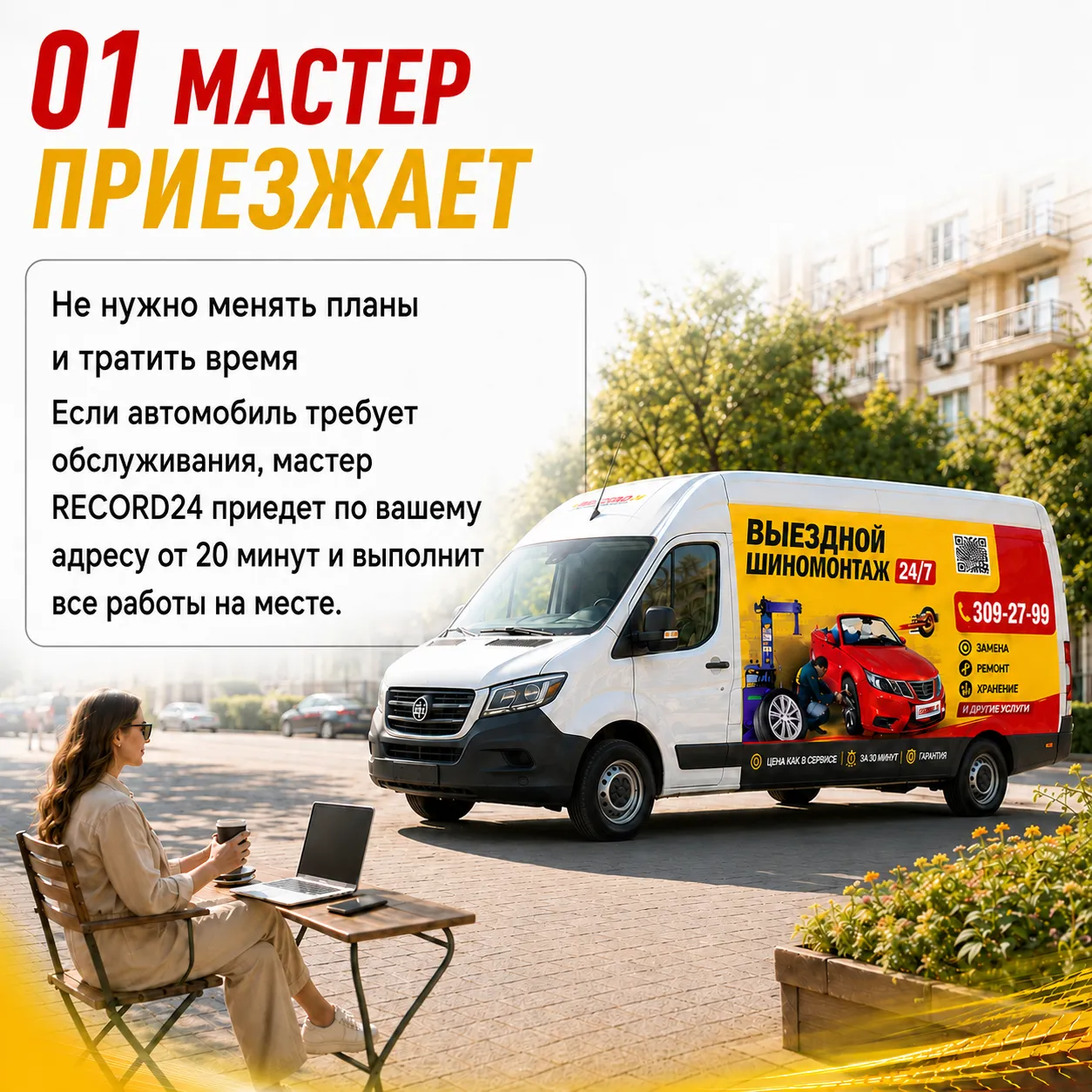 Мастер приезжает