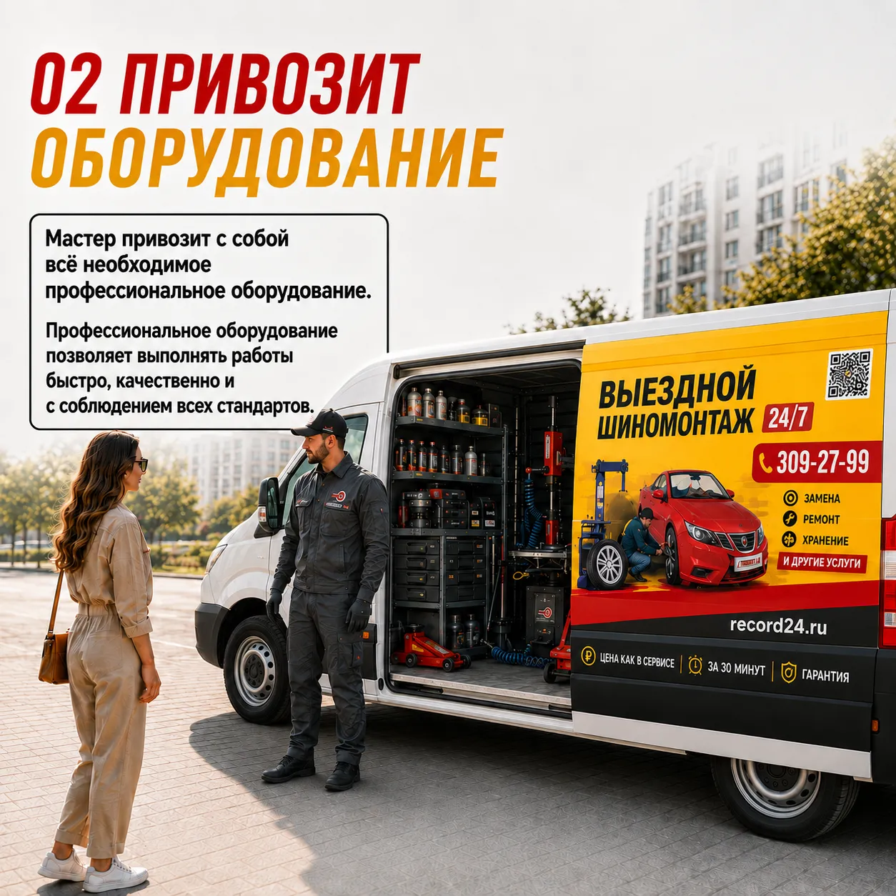 Оборудование находится у мастера в автомобиле