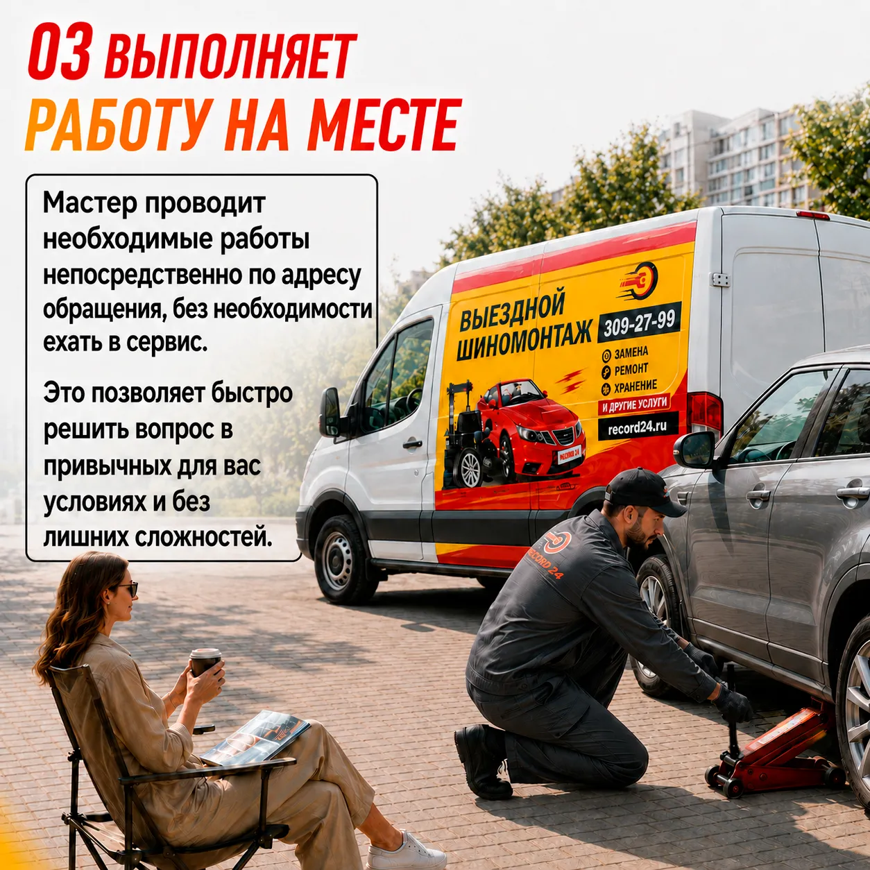 Работы выполняются непосредственно на месте