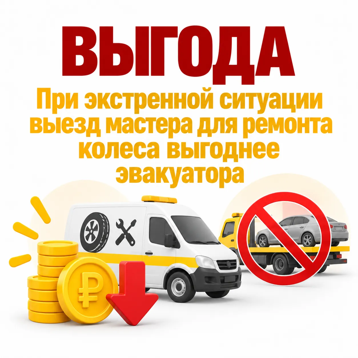 Выгода при выездном ремонте колеса